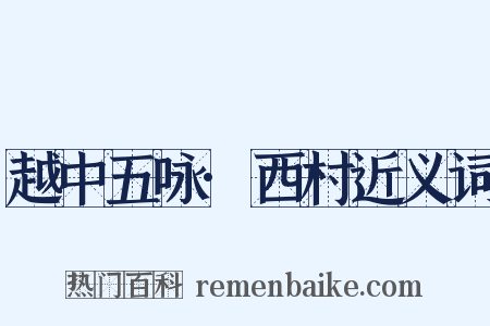 越中五咏·西村近义词是什么意思的图片